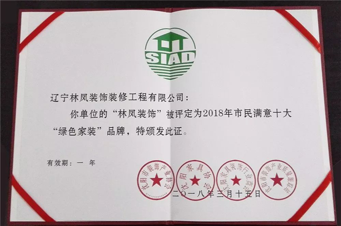 林鳳集團(tuán)再傳捷報(bào)！榮膺2018年市民滿意十大“綠色家裝”品牌