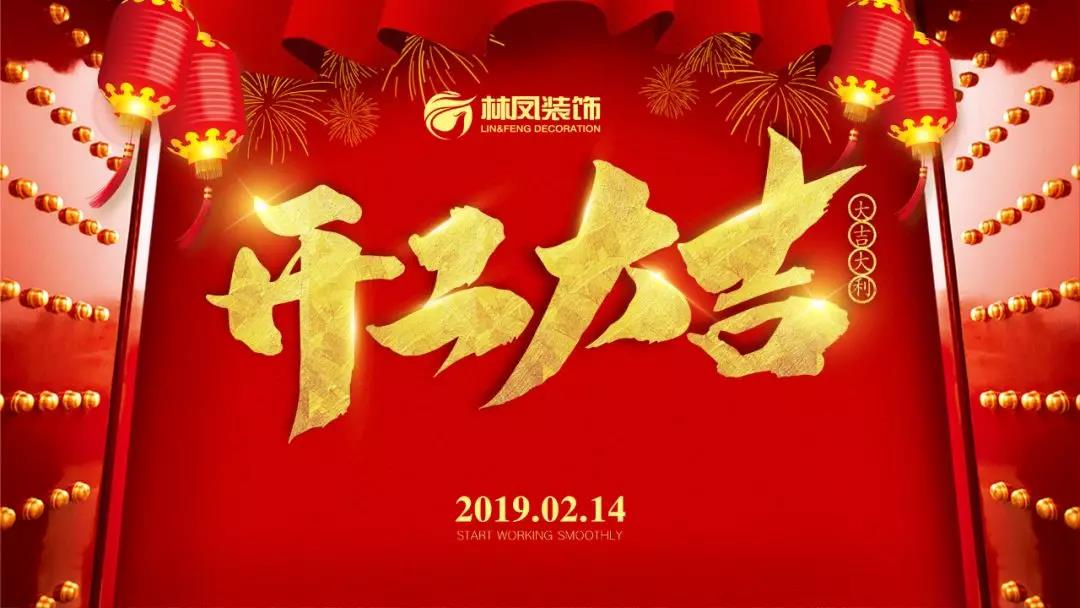 鴻運(yùn)高照 諸事興旺|林鳳裝飾2019開(kāi)工大吉