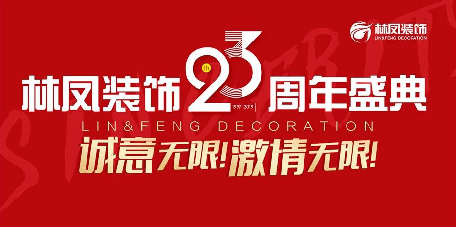 林鳳裝飾23周年盛典華彩落幕！