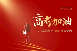 2020年高考 | 林鳳裝飾用55寸電視助力滿(mǎn)意考卷，考生加油！